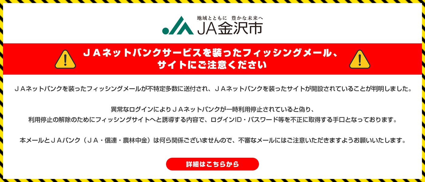 ＪＡネットバンクサービスを装ったフィッシングメール、サイトにご注意ください